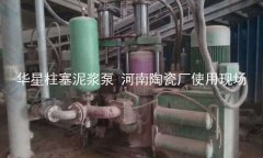 柱塞泥漿泵陶瓷廠(chǎng)客戶(hù)使用現(xiàn)場(chǎng)